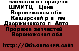 запчасти от прицепа ШМИТЦ › Цена ­ 20 - Воронежская обл., Каширский р-н, им Дзержинского п. Авто » Продажа запчастей   . Воронежская обл.